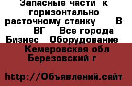 Запасные части  к горизонтально расточному станку 2620 В, 2622 ВГ. - Все города Бизнес » Оборудование   . Кемеровская обл.,Березовский г.